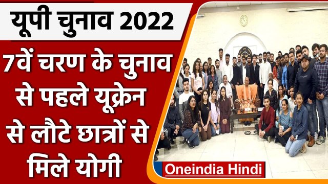 UP Election 2022:7th Phase के चुनाव से पहले Ukraine से लौटे छात्रों से मिले CM Yogi | वनइंडिया हिंदी