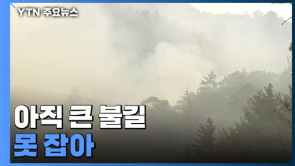 울진 산불 큰 불길 못잡아..."금강송 군락지·불영사 방어에 최선" / YTN