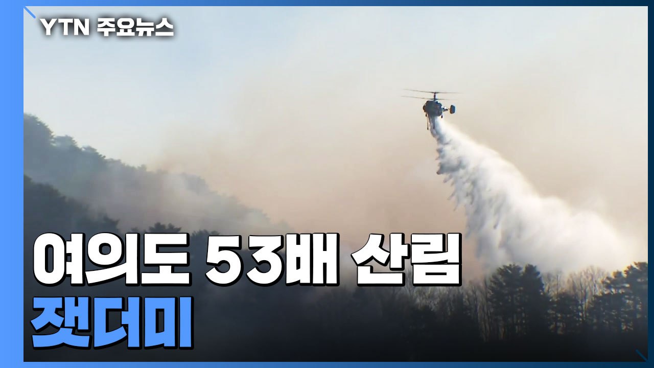 여의도 53배 산림 '잿더미'..."짙은 연기와 강풍에 진화 난항" / YTN
