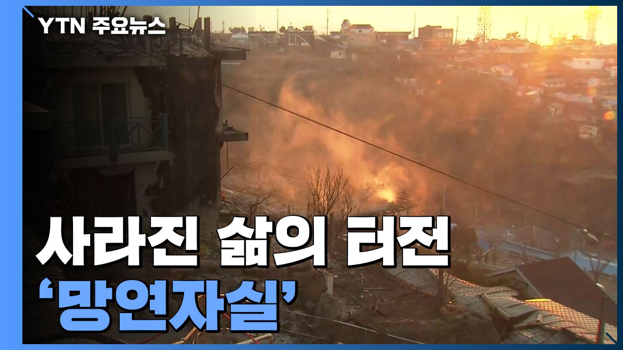 한순간에 사라진 삶의 터전 '망연자실'...잿더미 속 '온정' / YTN