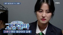 [고딩엄빠_드라마] '날 아빠없는 애로 만든 건 엄마잖아!' 더욱 악화되는 모녀관계 [지우 재연②] | MBN 220306 방송
