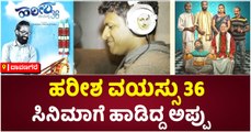 'ಹರೀಶ ವಯಸ್ಸು 36' ಸಿನಿಮಾಗೆ ಹಾಡಿದ್ದ ಅಪ್ಪು