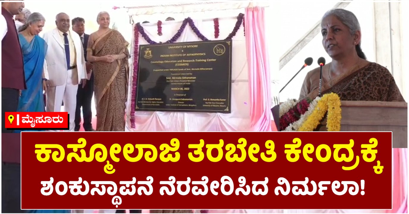 ಕಾಸ್ಮೋಲಾಜಿ ತರಬೇತಿ ಕೇಂದ್ರಕ್ಕೆ ಶಂಕುಸ್ಥಾಪನೆ ನೆರವೇರಿಸಿದ ನಿರ್ಮಲಾ! - video ...