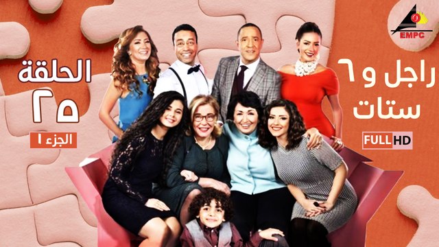 مسلسل راجل وست ستات الحلقة 25