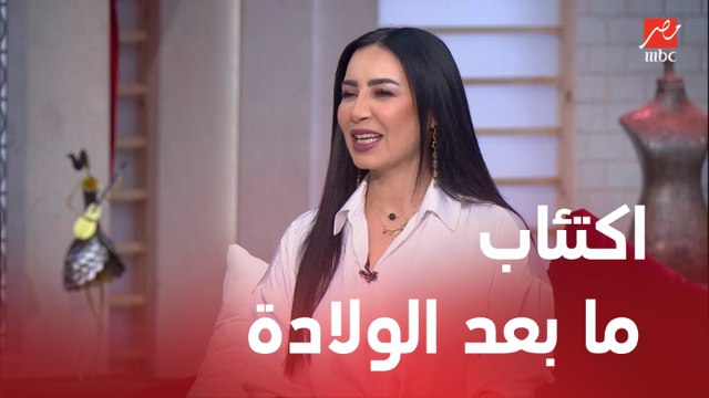 لايف كوتش غادة فكري .. اللي هتقولنا إزاي البنات يقدروا يتجاوزوا الإكتئاب بعد الحمل والولادة