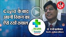 HealthSootr: COVID के बाद कैसे रखें अपनी स्किन का ख्याल...| Covid | Skin Care |