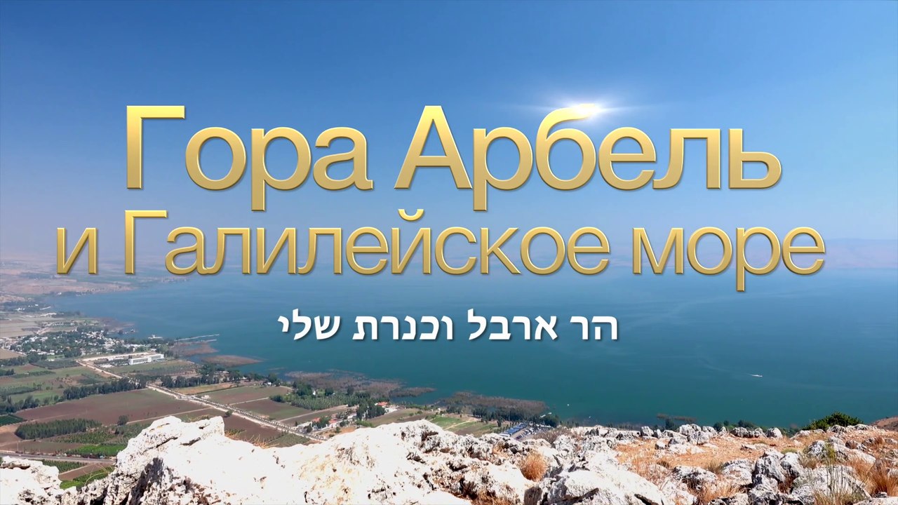 Гора Арбель, Галилейское море