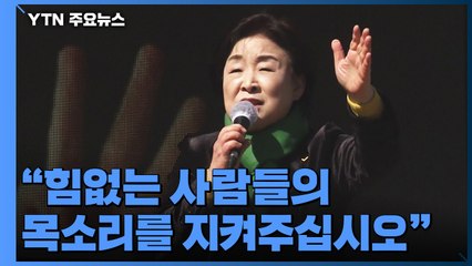 심상정 "35년 양당 독점...힘없는 90％ 목소리 지켜야" / YTN