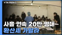 사흘 연속 20만 명대...위중증·사망 동반 급증 / YTN