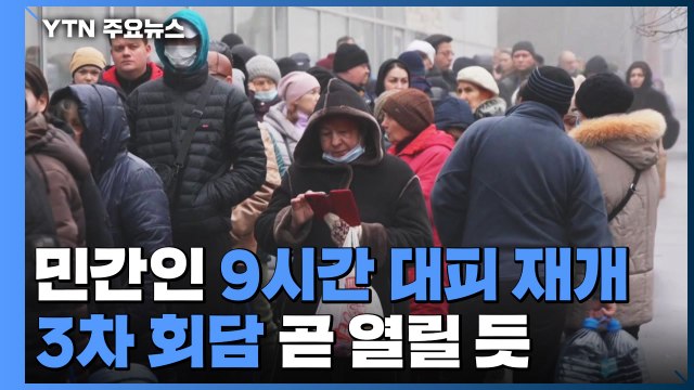 우크라 마리우폴 민간인 대피 재개 ...3차 회담 곧 열릴 듯 / YTN