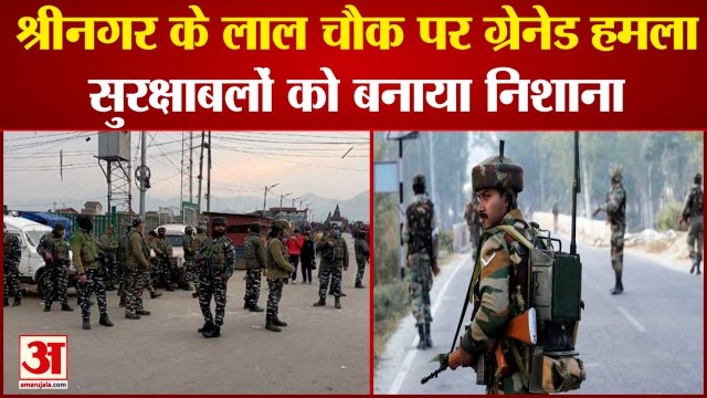 Jammu Kashmir Teroorist Attack: जम्मू कश्मीर के श्रीनगर में लाल चौक पर आतंकी हमला। Jammu News