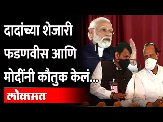 या गोष्टीसाठी मोदींनी फडणवीसांचं कौतुक केलं.. Narendra Modi praised Devendra Fadnavis in Pune Visit