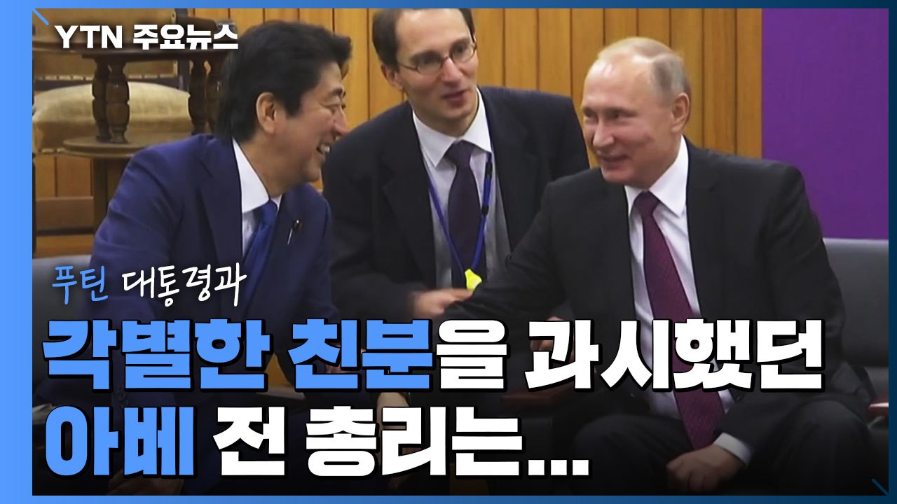 아베-푸틴 밀월은 어디로...日, 대러 전략 선회 전망 / YTN