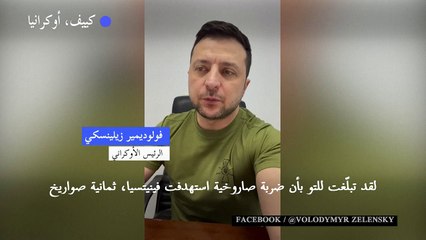 ضربة روسية تدمّر مطار فينيتسيا في وسط أوكرانيا (زيلينسكي)