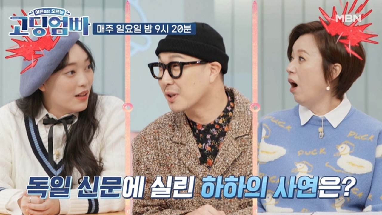 [고딩엄빠] 'K-우량아' 하하가 독일 신문에 실린 이유는?! | MBN 220306 방송