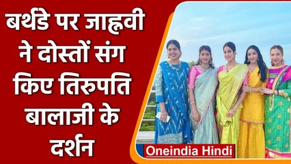 Janhvi Kapoor ने 25वें बर्थडे पर दोस्तों संग किए Tirupati Balaji के दर्शन | वनइंडिया हिंदी