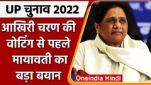 UP Election 2022: Mayawati ने क्यों कहा- तस्वीर बदल सकती है BSP की आयरन सरकार? | वनइंडिया हिंदी