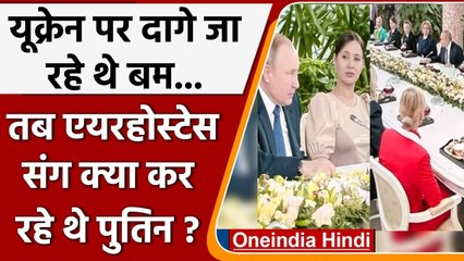 जब Ukraine पर Russia गिरा रहा था बम तब Air Hostess संग क्या कर रहे थे Putin ? | वनइंडिया हिंदी