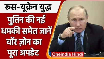 Ukraine crisis: Putin की धमकी, स्वतंत्र देश के तौर पर Ukraine का अस्तित्व खतरे में | वनइंडिया हिंदी