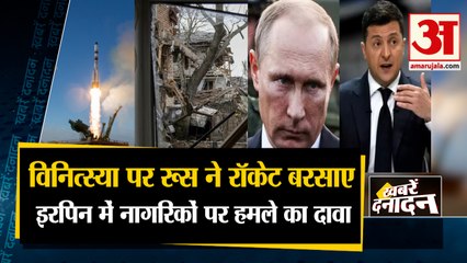 Russia Ukraine War: विनित्स्या पर रूस ने रॉकेट बरसाए। Zelensky। kiev। Vladimir Putin। Russia News