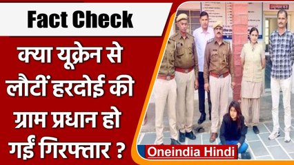 क्या Ukraine से लौटीं Hardoi की ग्राम प्रधान Vaishali Yadav हुईं गिरफ्तार ? | वनइंडिया हिंदी