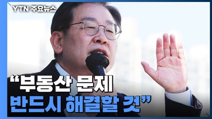 이재명 "명운 걸고 부동산 해결"...서울 집중 공략 / YTN