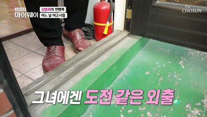 김영희 찐 행복↗ 도전 같은 외출에 돌아보는 여고시절 TV CHOSUN 20220306 방송