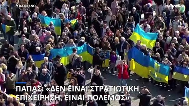 Πάπας Φραγκίσκος: «Είναι πόλεμος, όχι στρατιωτική επιχείρηση»