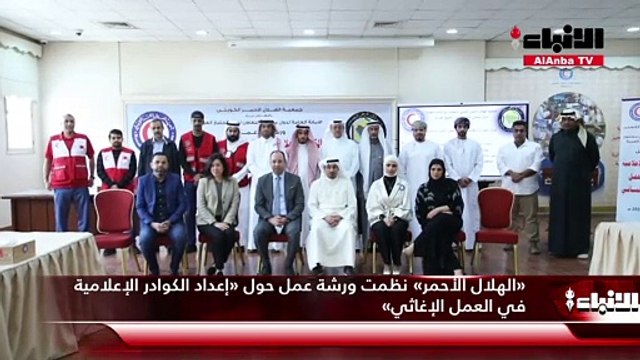 «الهلال الأحمر» نظمت ورشة عمل حول «إعداد الكوادر الإعلامية في العمل الإغاثي»