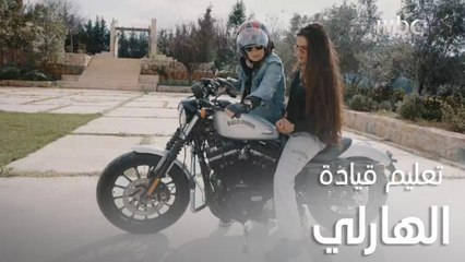 تجربة امرأة تقود الهارلي ورد فعل شابة على عمرها