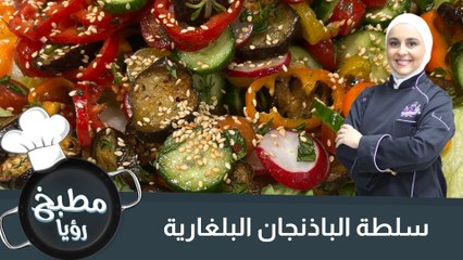 سلطة الباذنجان الربيعية
