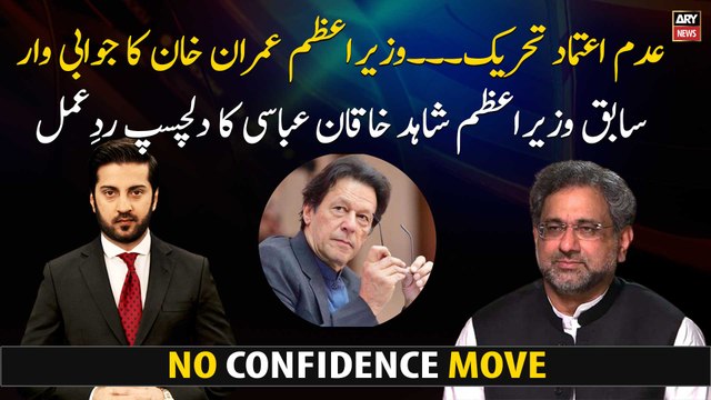 Former PM Shahid Khaqan Abbasi's interesting reaction to Imran Khan's statement.