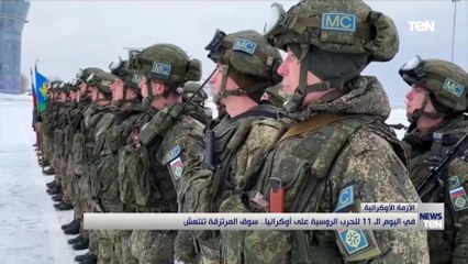 في اليوم الـ 11 للحرب الروسية على أوكرانيا.. سوق المرتزقة تنتعش