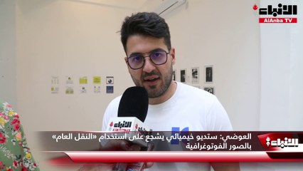 جاسم العوضي لـ«الأنباء» : تطوير وسائل النقل العام أصبح ضرورة.. و«الباص وينه؟» يشجعان الناس على استخدامها