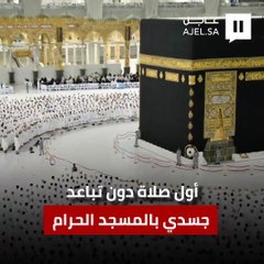 أول صلاة دون تباعد جسدي بالمسجد الحرام