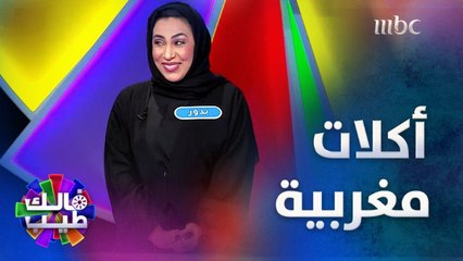 طبق يعتبر من أشهر الأطباق الشعبية في المغرب؟