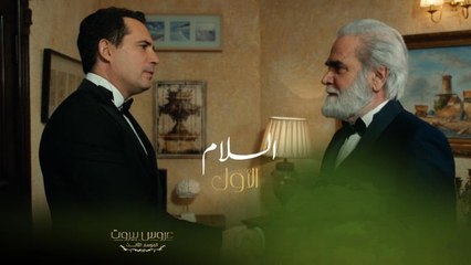 من أجمل مشاهد عروس بيروت.. فارس يصافح زوج والدته للمرة الأولى