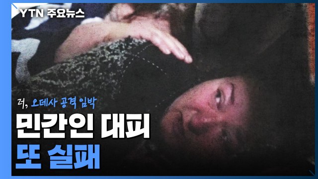 민간인 대피 또 실패...러, 최대 항구 오데사 공격 임박 / YTN