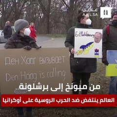 من ميونخ إلى برشلونة.. العالم ينتفض ضد الحرب الروسية على أوكرانيا