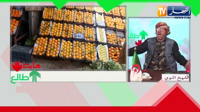 طالع هابط: الشيخ النوي.. البطاطا حڨرتنا وراهي طالعة