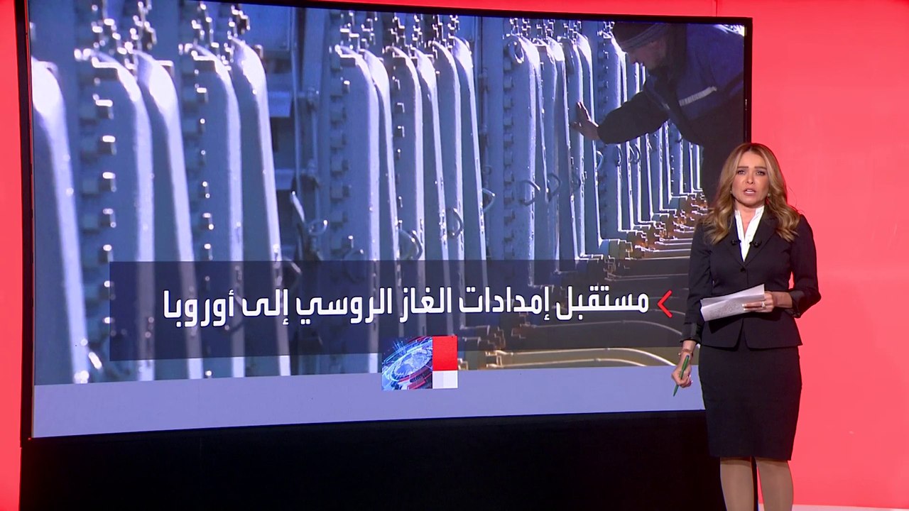 سيناريو خطير حول إمدادات الغاز الروسي لأوروبا