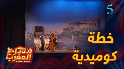 مسرحية مول الفنا.. خطة كوميدية للتطوير