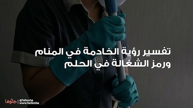 تفسير رؤية الخادمة في المنام ورمز الشغالة في الحلم