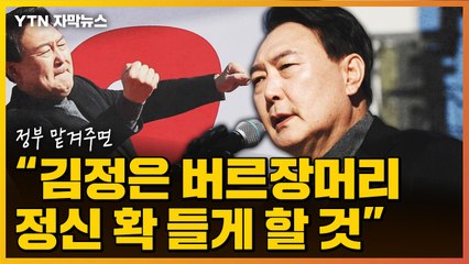 [자막뉴스] 윤석열 "정부 맡겨주면 김정은 버르장머리 정신 확 들게 할 것" / YTN