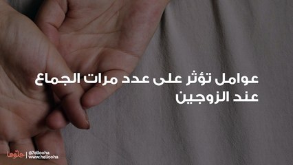 المعدل الطبيعي لممارسة الجنس والعلاقة بين الزوجين