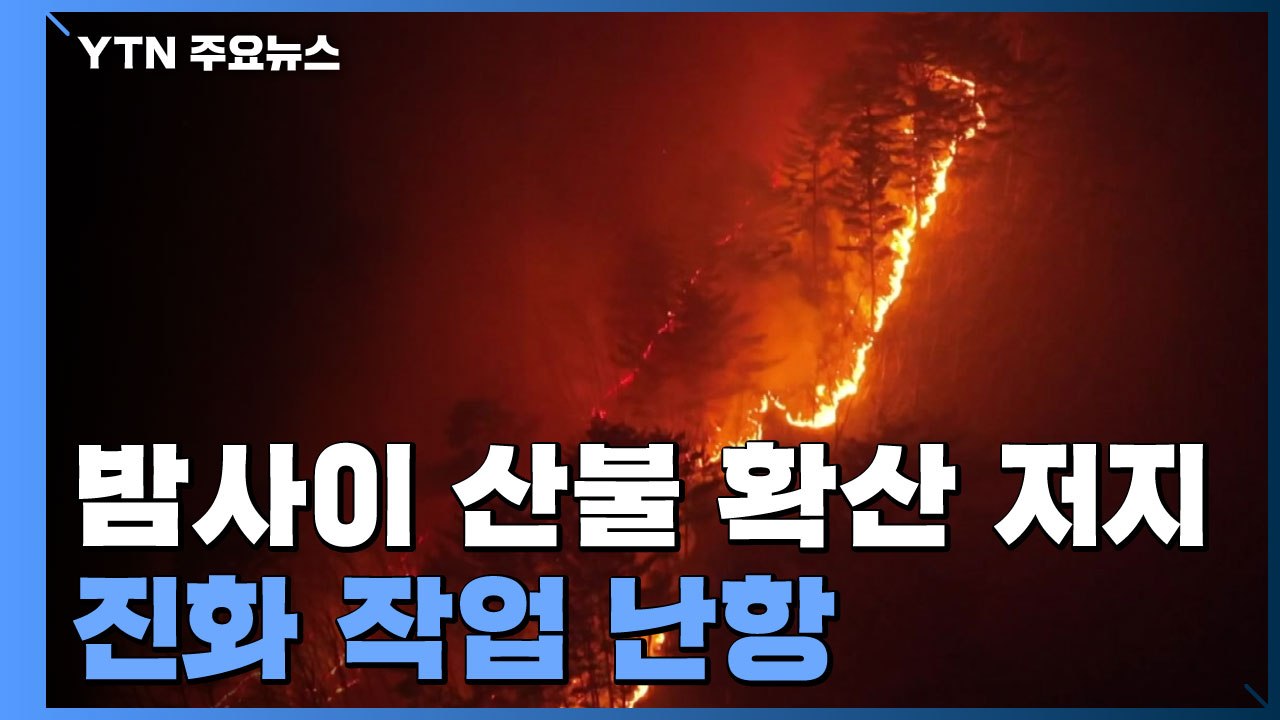 밤사이 산불 확산 저지..."해 뜨는 대로 헬기 투입" / YTN