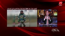 عمرو أديب: هوريكوا فيديو مؤثر لطفلة أوكرانية بتبكي في الحرب.. ليه الكومنتات تقول عندنا سوريا والعراق.. هي مالها دي طفلة