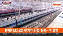 동해행 KTX 오늘 첫 차부터 정상 운행…7시 출발