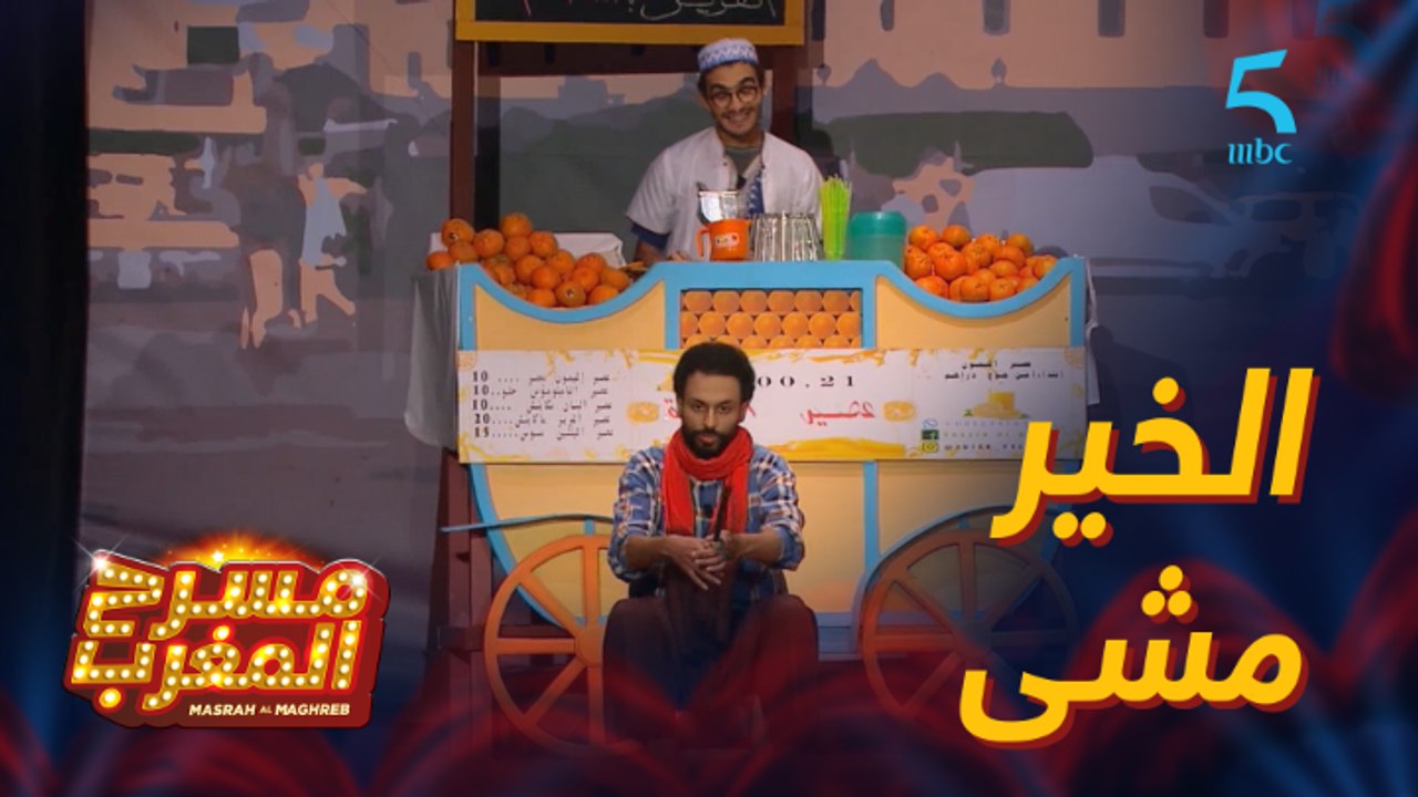 مسرحية مول الفنا.. صافي الخير مشى..!