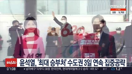 윤석열, '최대 승부처' 수도권 3일 연속 집중공략